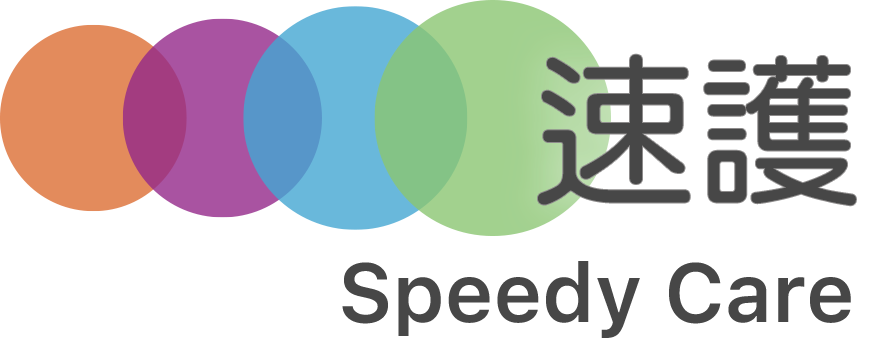 Speedy Care 速護
